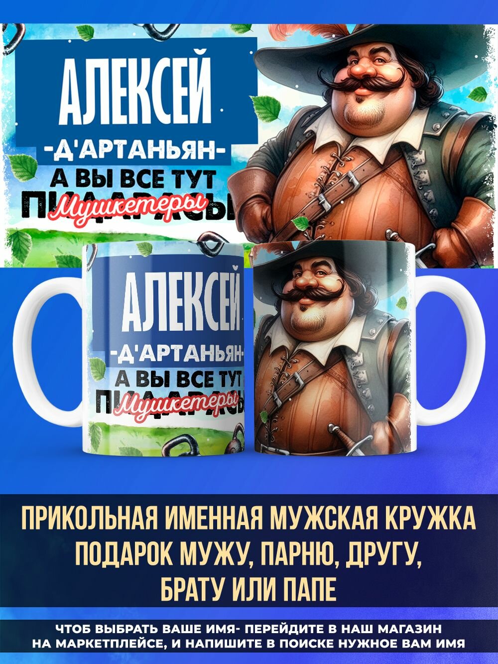 Прикольная именная кружка любимому мужу мушкетёры Алексей