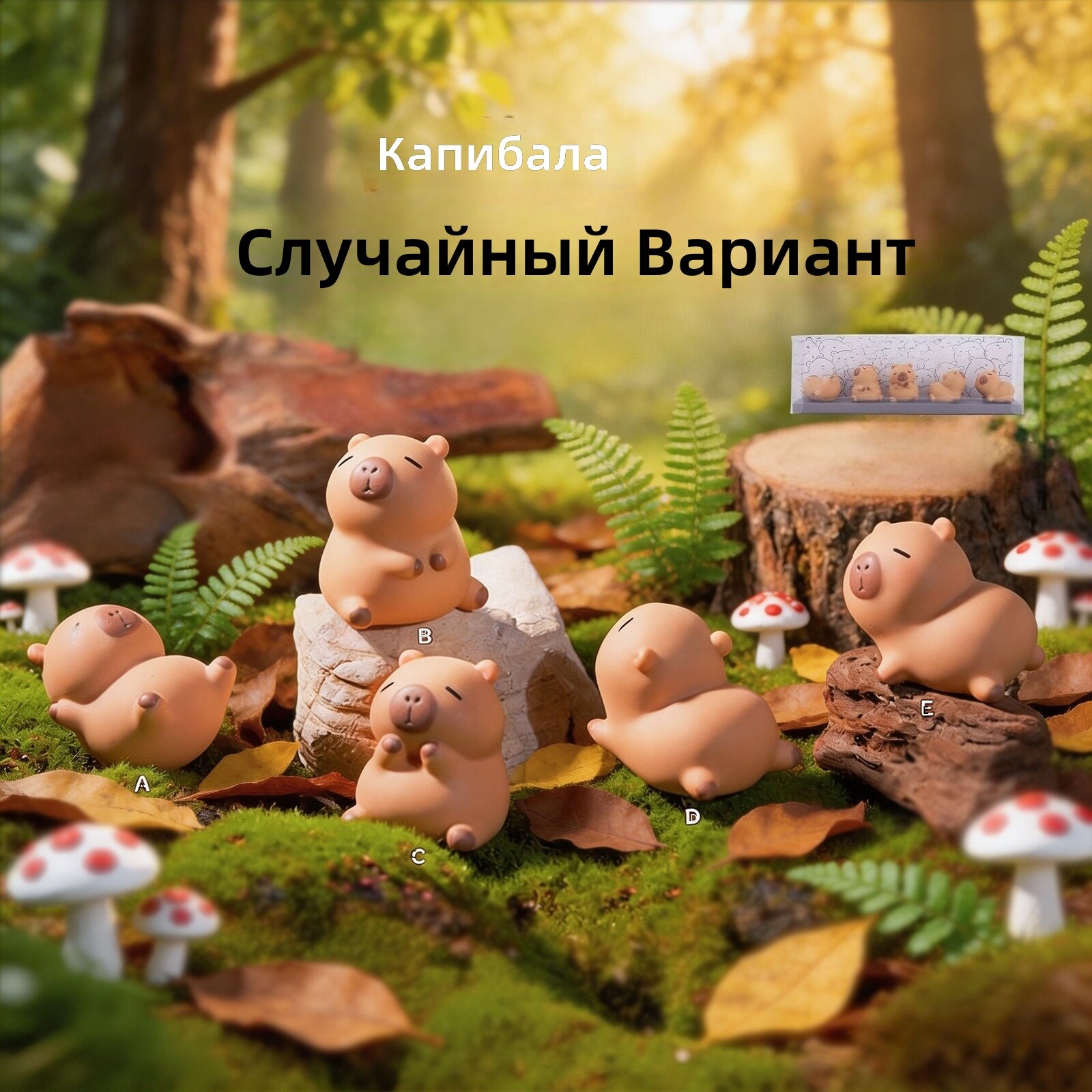 Капибара фигурка, креативный и милый подарок, декор для дома, в ассортименте (один случайный)