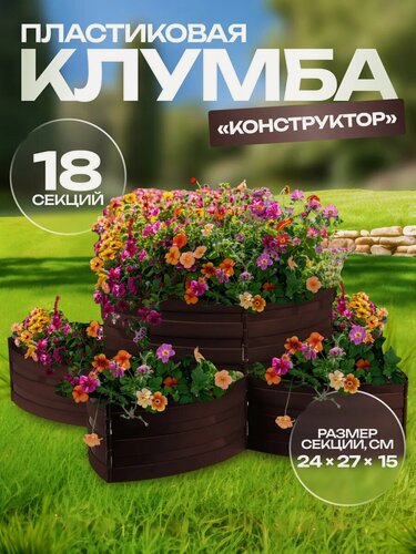 Изображение товара Клумба пластиковая, 15 × 540 см, 18 секций, тёмно-коричневая, «Конструктор»