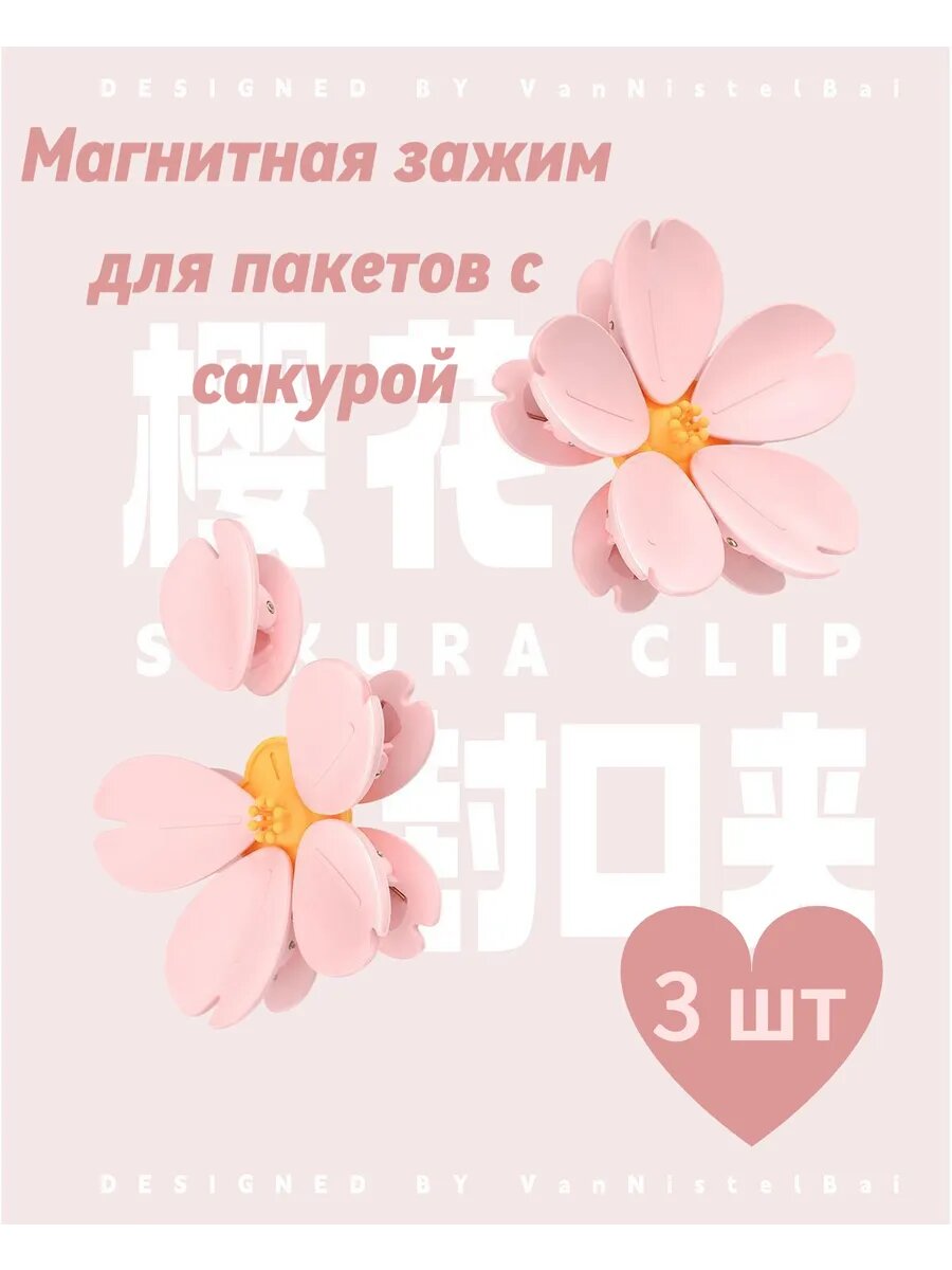 3 комплекта магнитные зажимы для пакетов сакура