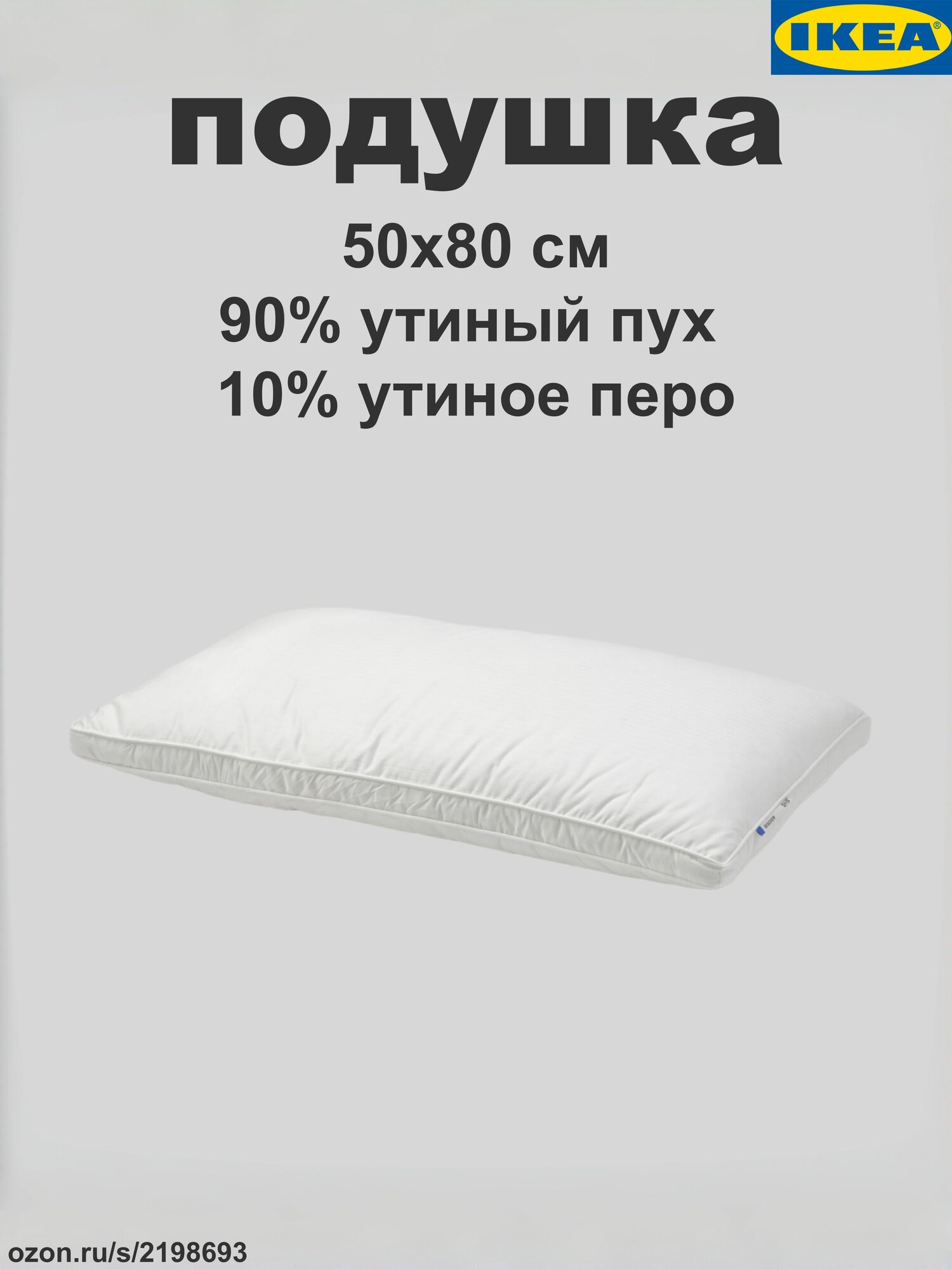 IKEA Подушка 50x80 см 1 шт утиный пух Мягкая жесткость гипоаллергенная