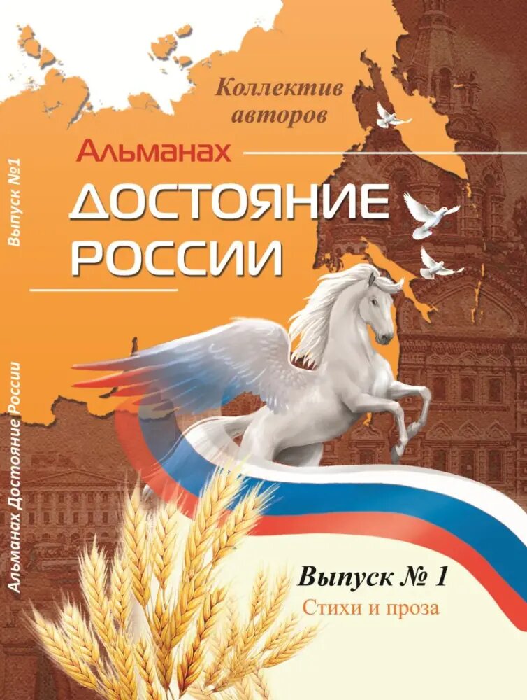Альманах «Достояние России», выпуск № 1 ( стихи и проза)