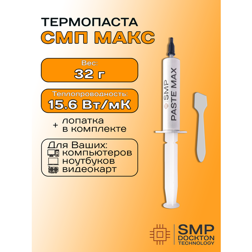 фото Термопаста смп-макс 15.6вт/мк 32г для процессора, гпу цпу, видеокарты, ноутбука, консоли, асика, светодиодов смартмастер про