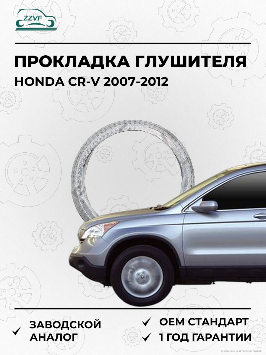 Прокладка глушителя Zzvf ZVBZ0301 Хонда Honda CR-V 2007-2012