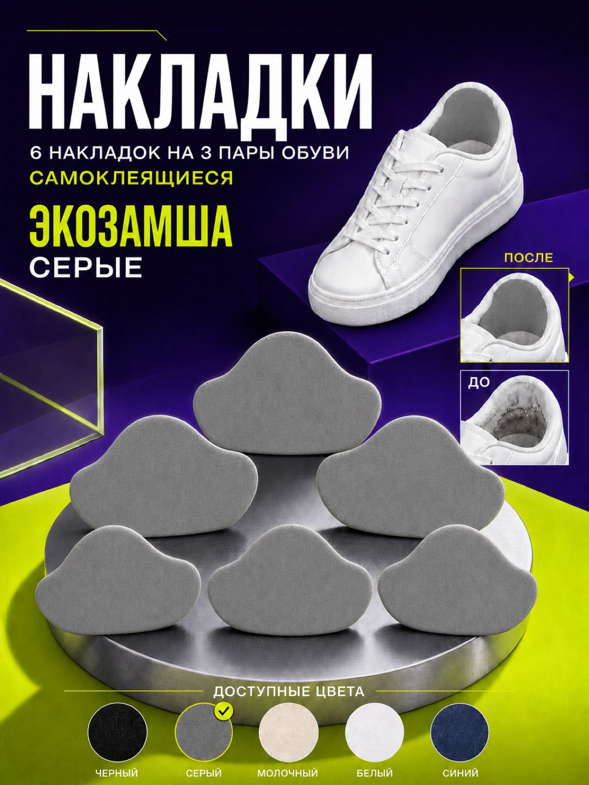Накладки для ремонта обуви, самоклеящиеся вкладыши на пятку, экозамша, серый, 6 шт