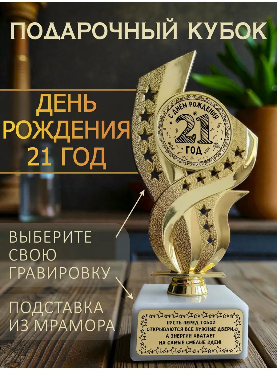 День рождения 21 год кубок подарочный