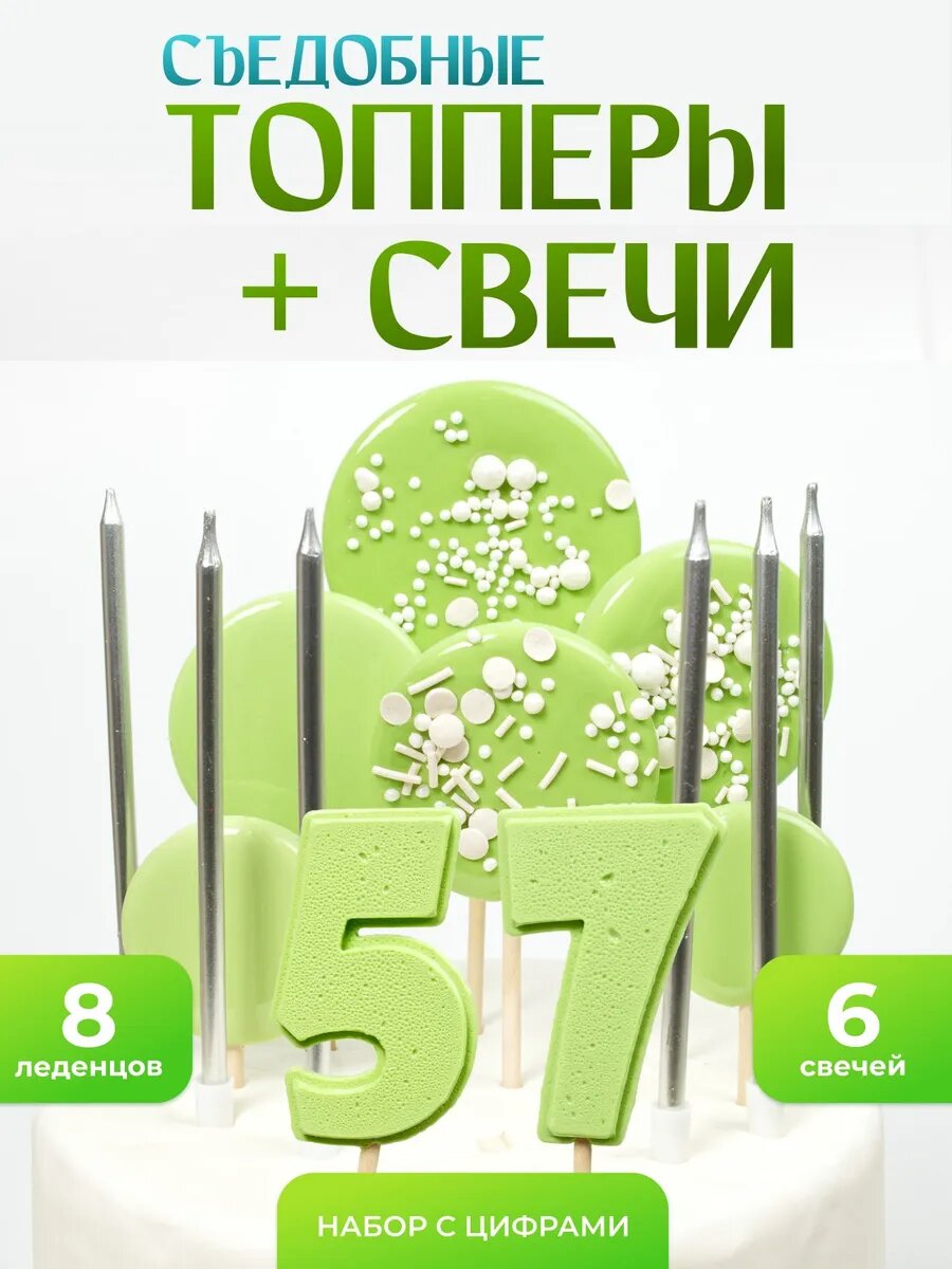 Топпер на торт 57 лет