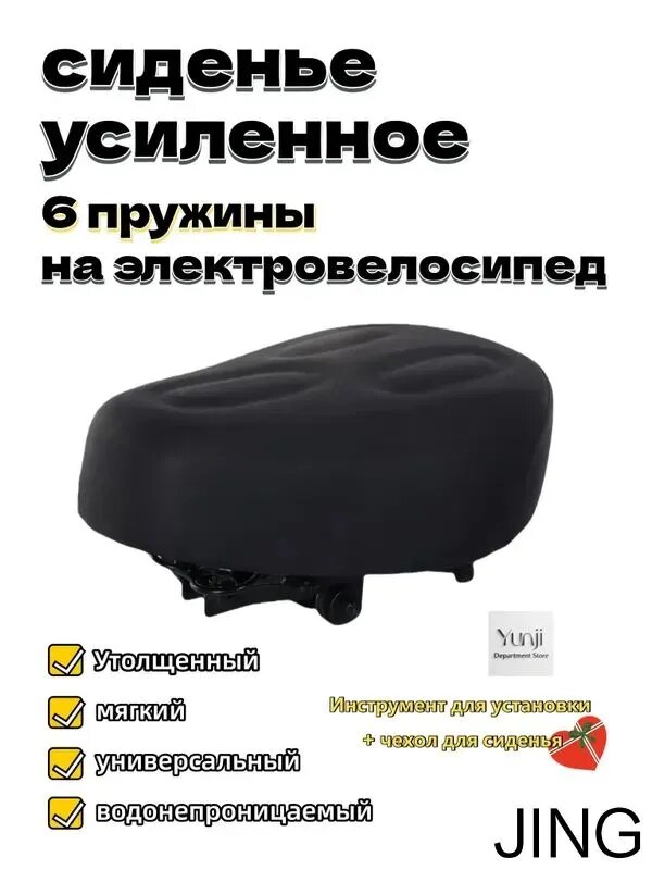 Седло усиленное 6 пружины на электровелосипед, черное, универсальное