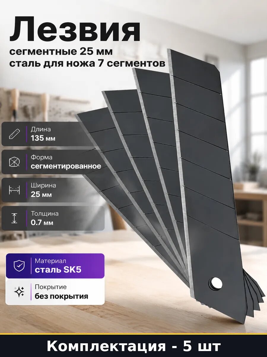 Лезвия сегментные 25 мм 5 шт сталь для ножа 7 сегментов