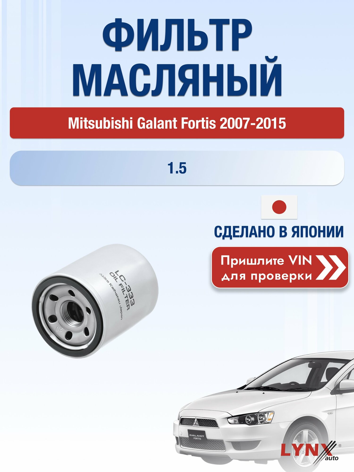 Масляный фильтр для Mitsubishi Galant Fortis 2007-2015 г. Двигатель 1.5 (4A91) Мицубиси Галант Фортис LС-333 LYNXauto