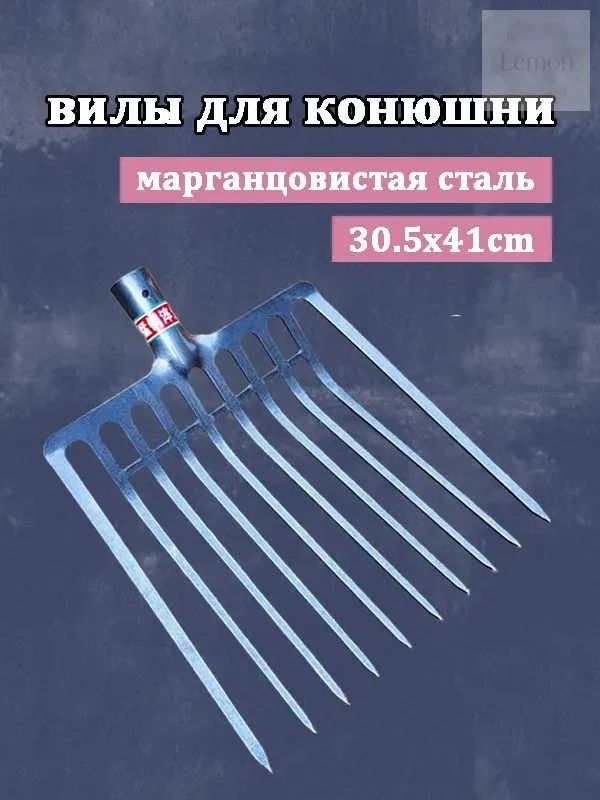 Прочные кованые многозубые вилы, эксклюзивный инструмент для работ с сеном и навозом в условиях конюшни