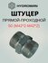 Адаптер- штуцер 50 (М42*2-М42*2)