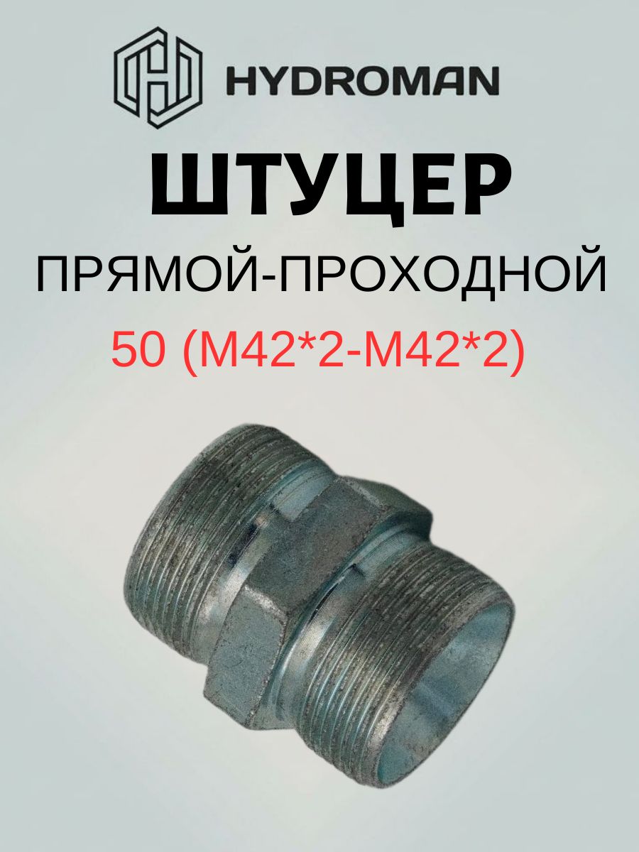 Адаптер- штуцер 50 (М42*2-М42*2)