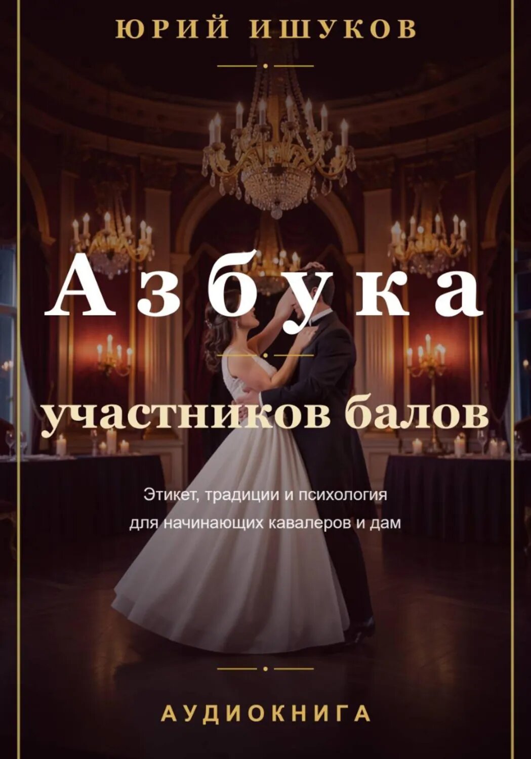 Азбука участников балов [Цифровая книга]