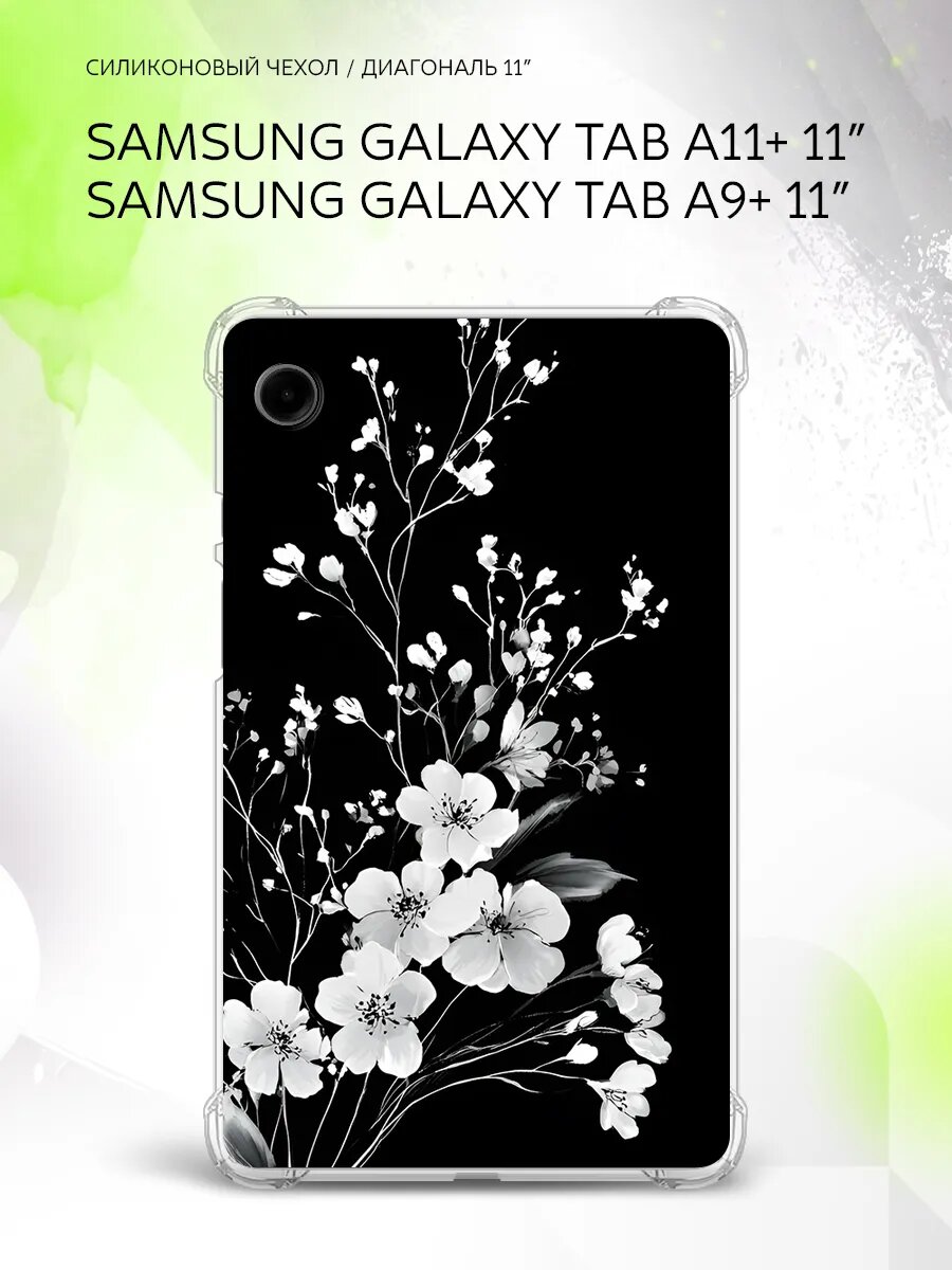 Чехол на Samsung Galaxy Tab A11+/Tab A9+ 11”, защита углов, накладка, с принтом