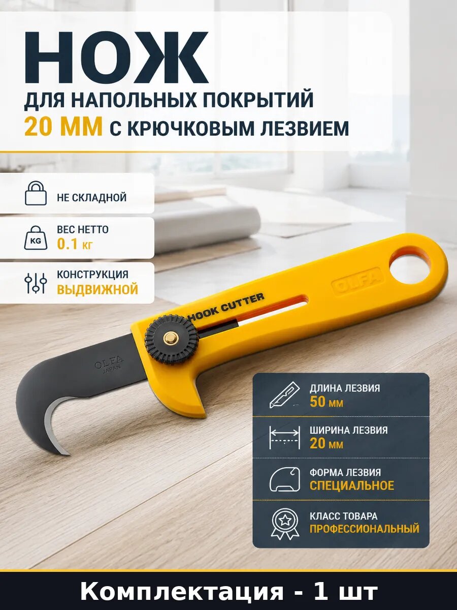 Нож для напольных покрытий 20 мм с крючковым лезвием
