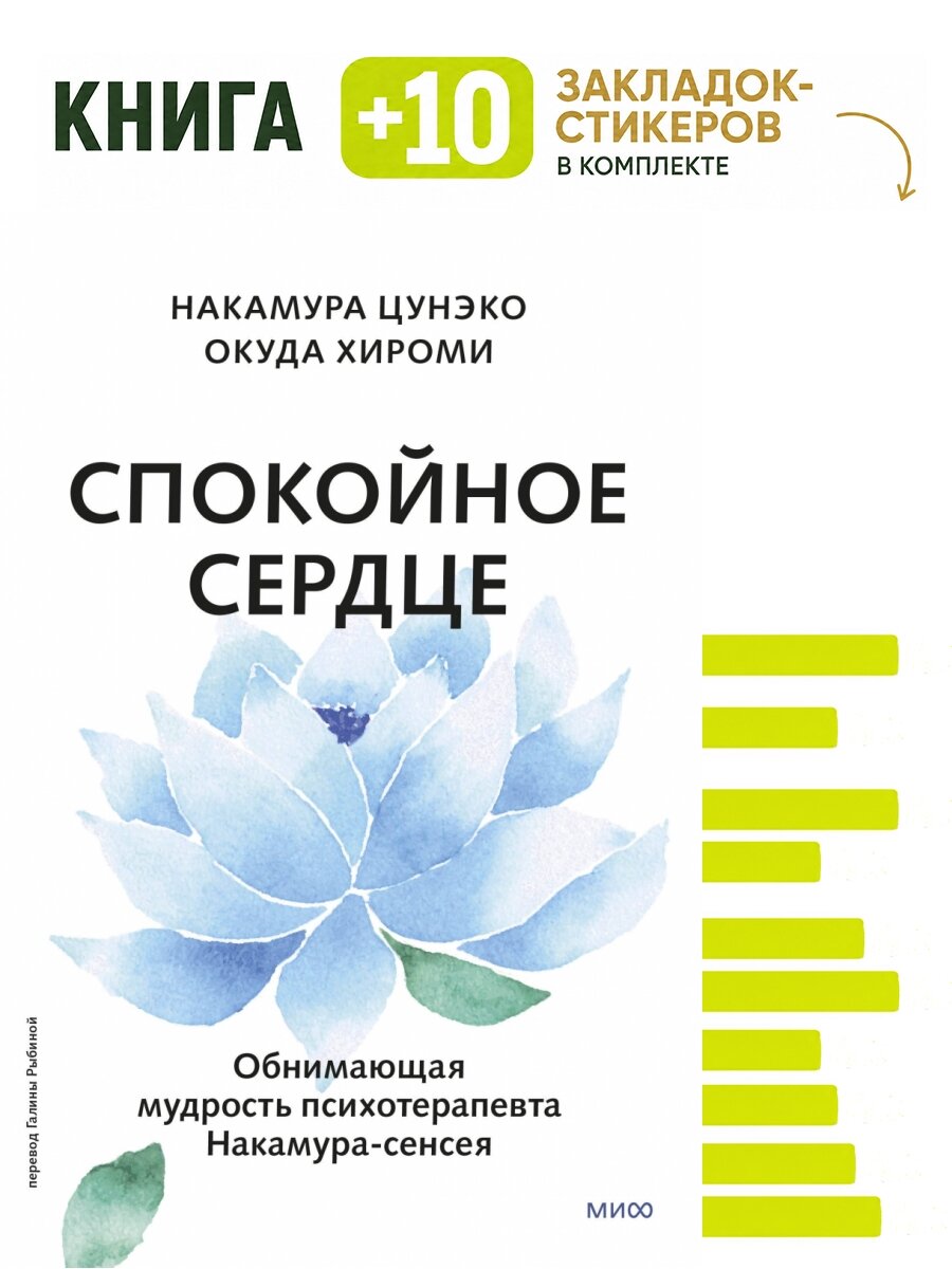 Спокойное сердце. О счастье принятия и умении идти дальше. Обнимающая мудрость психотерапевта Накамура-сенсея. Комплект: книга + 10 закладок-стикеров