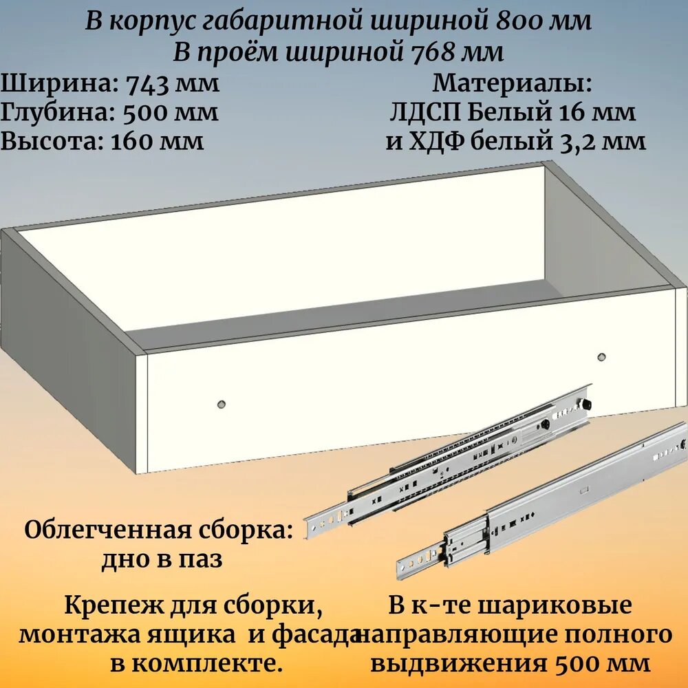 Выдвижной ящик высотой 160 мм с шариковыми направляющими 500 мм, в модуль шириной 800 мм
