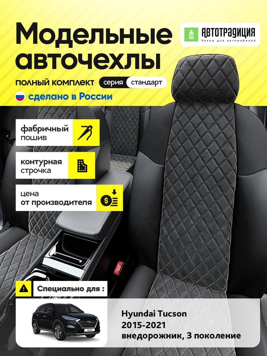 Чехлы Хендай Таксон (Hyundai Tucson) 2015-2021 3 внедорожник Алькантара с ромбом черный BR5438-CV5371 АвтоТрадиция