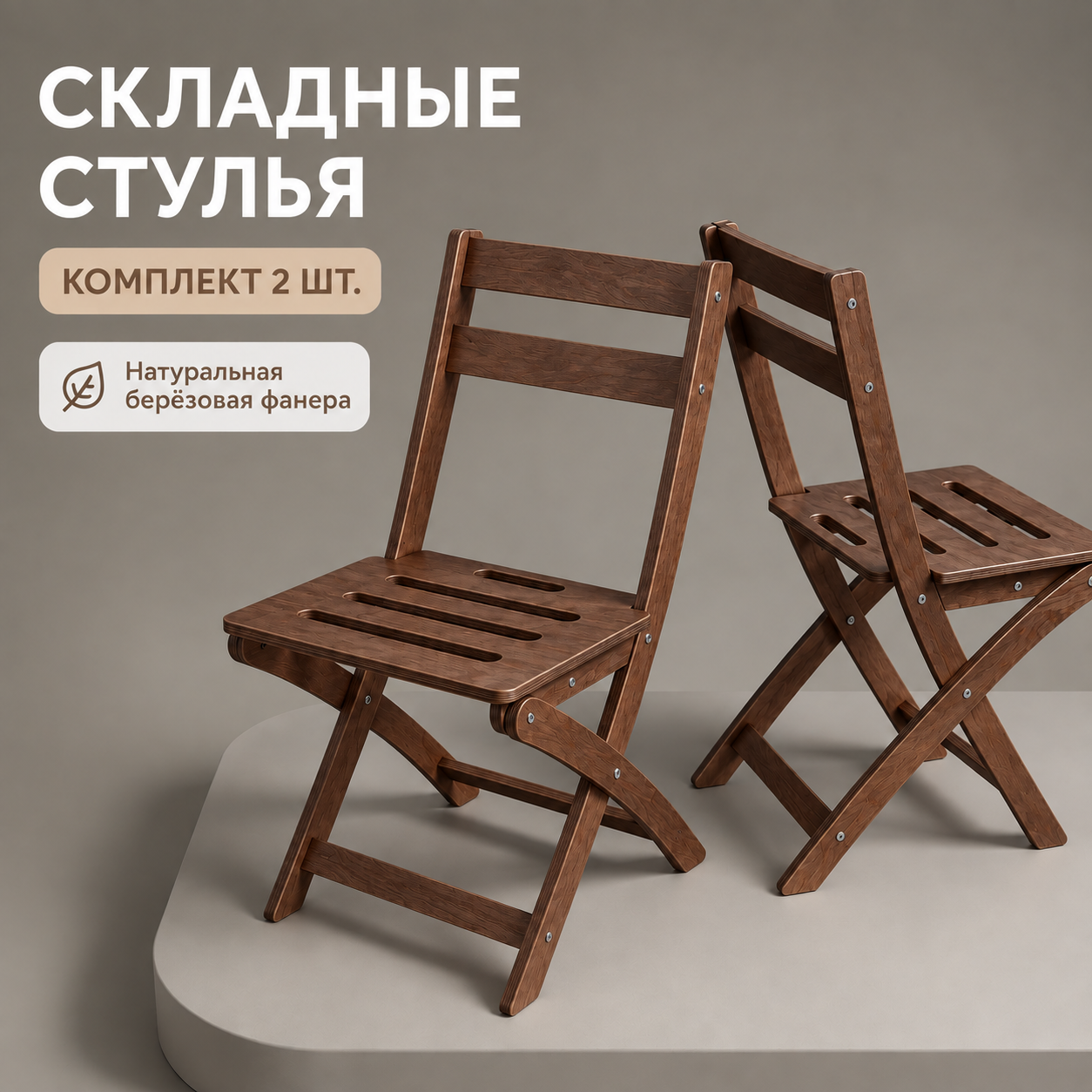 Стул складной деревянный со спинкой Комплект 2 шт