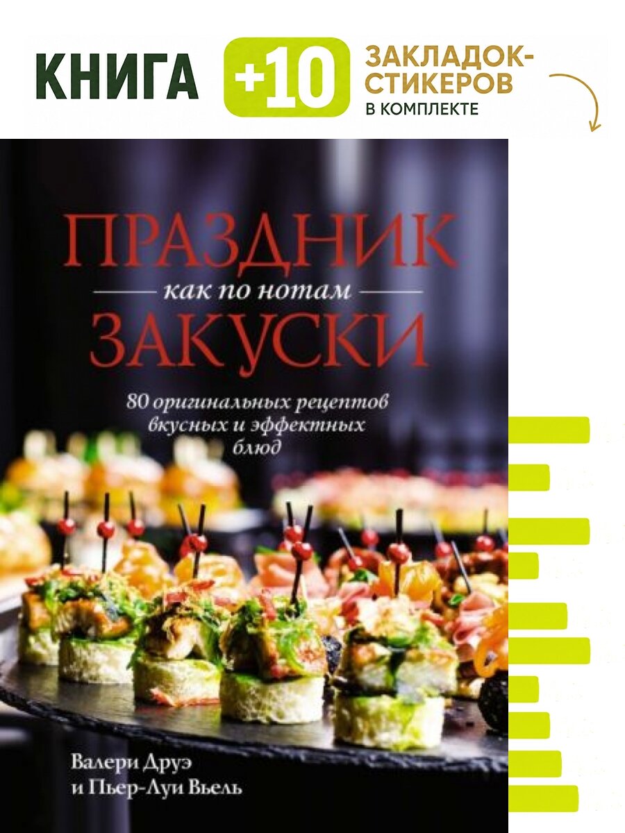 Праздник как по нотам. Закуски: 80 оригинальных рецептов вкусных и эффектных блюд (хюгге-формат). Комплект: книга + 10 закладок-стикеров