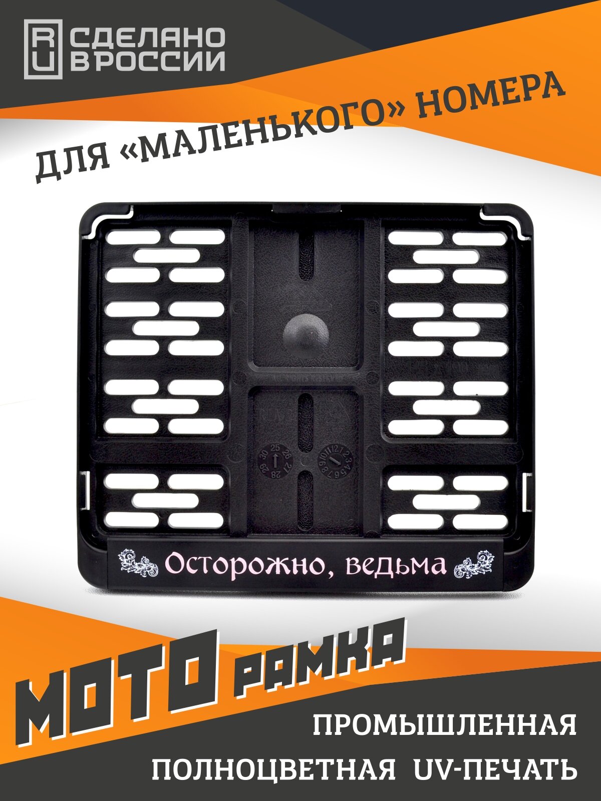 Осторожно, ведьма! Мотоциклетная рамка для госномера нового образца (190х145мм).