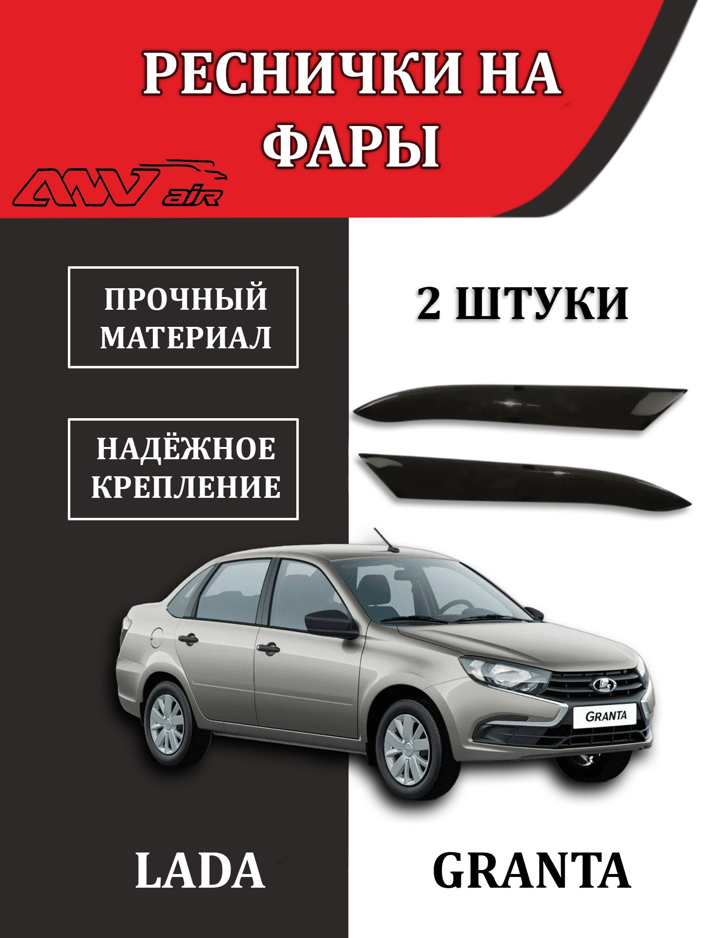 Реснички на фары "ANV" LADA Granta