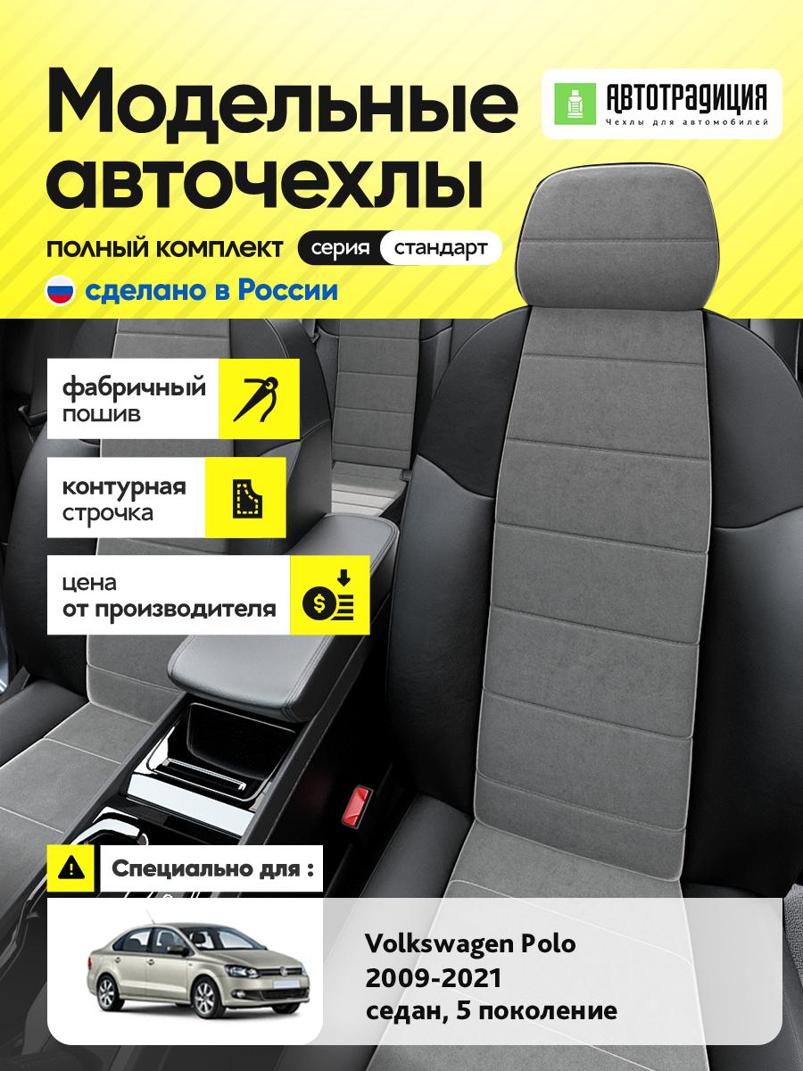 Чехлы Фольксваген Поло (Volkswagen Polo) 2009-2020 5 седан Алькантара Серый BR5975-CV5356 АвтоТрадиция