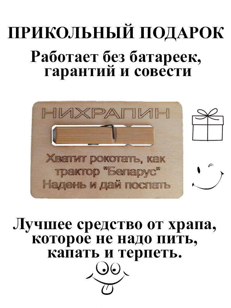 Прищепка-прикол "Нихрапин" - шуточное средство от храпа, подарок прикол "Беларус"