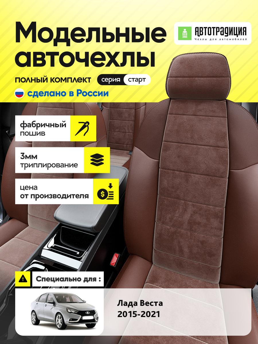 Чехлы Лада Веста (Lada Веста) 2015-2022 1 седан Алькантара Шоколадный BR5485-CV5362-2 АвтоТрадиция