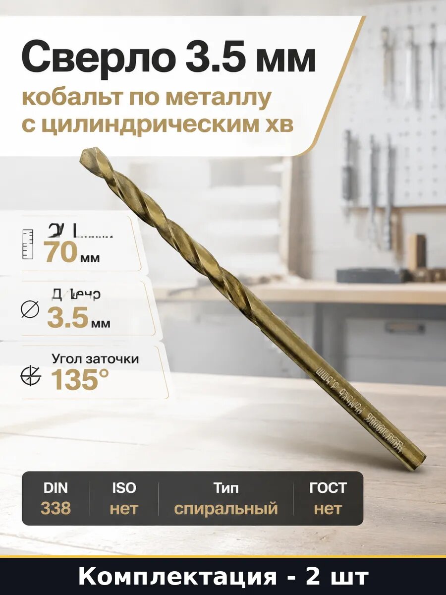 Набор Сверло по металлу 3.5 мм HSS-Co с углом 135 град 2 шт