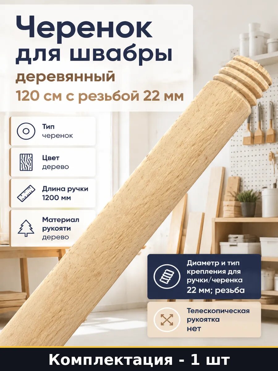 Черенок для швабры деревянный 120 см с резьбой 22 мм