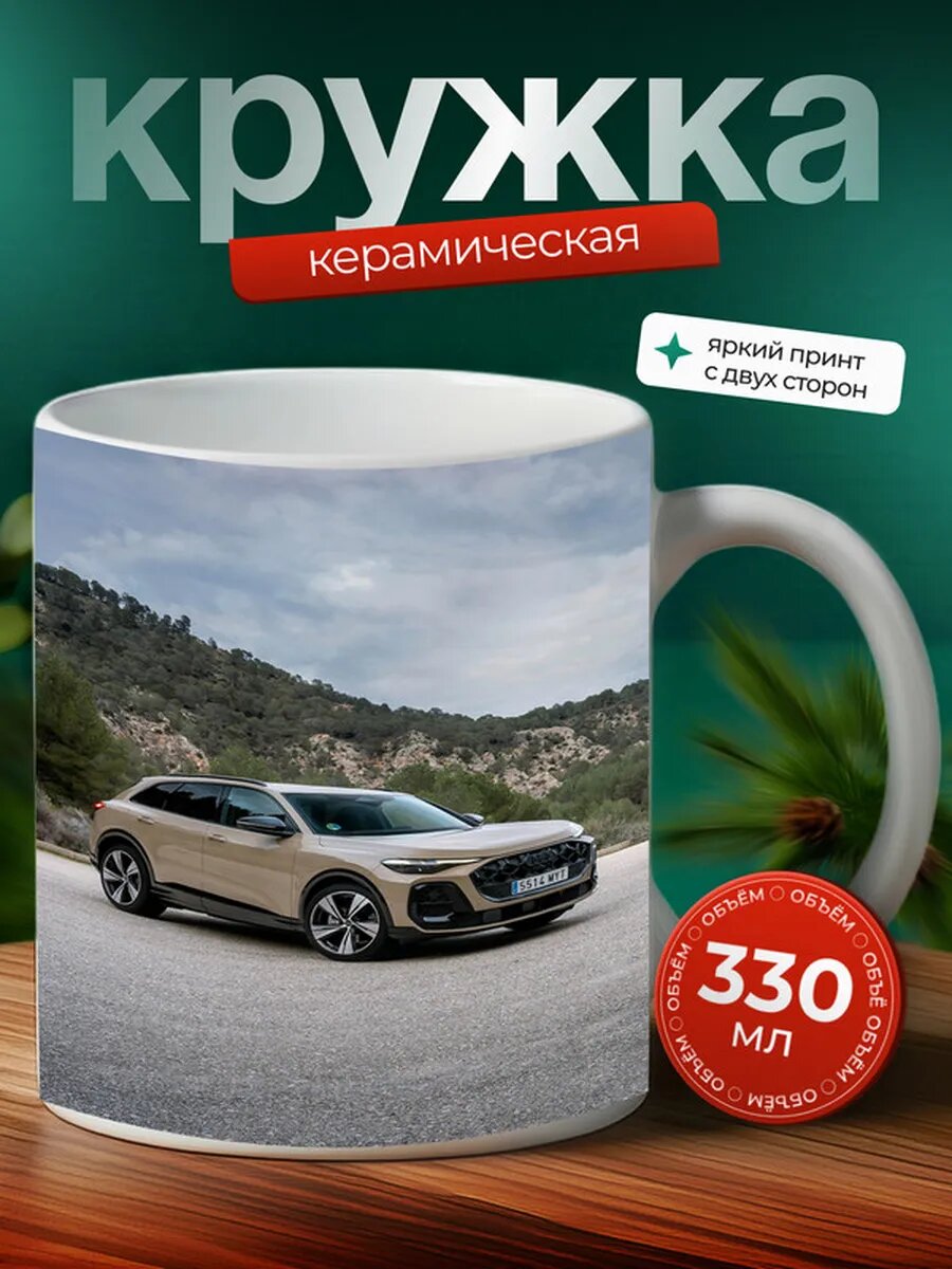 Кружка Ауди Q5 Audi Q5 12,