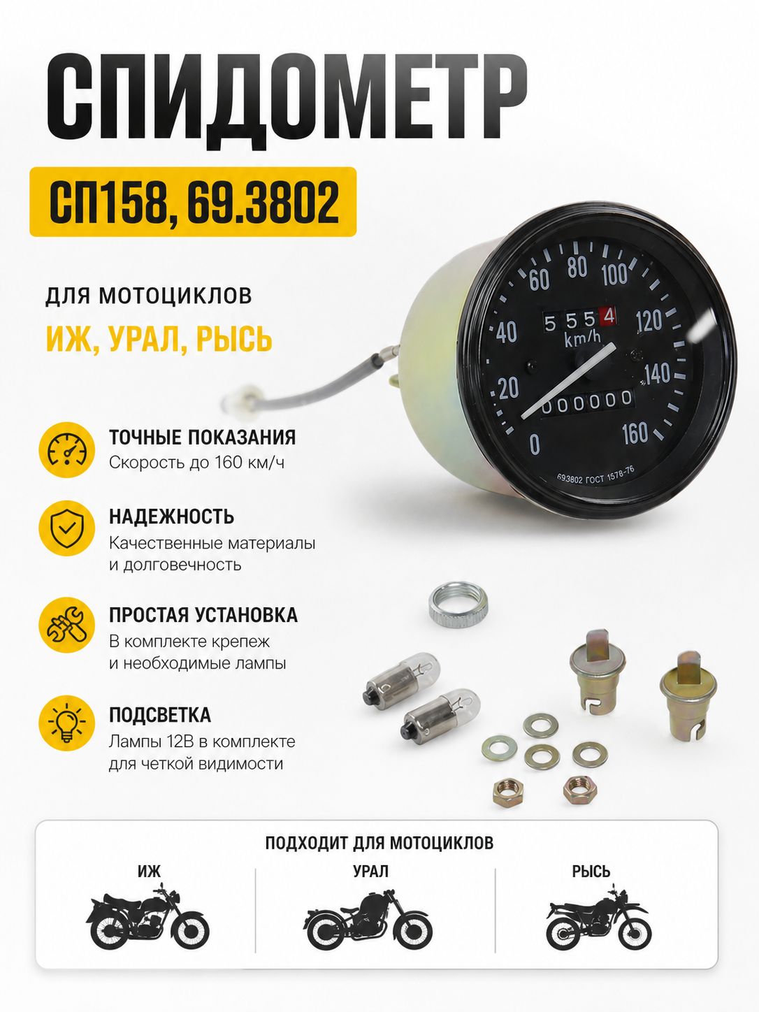 Спидометр СП158, 69.3802 для мотоцикла Иж, Урал, Рысь