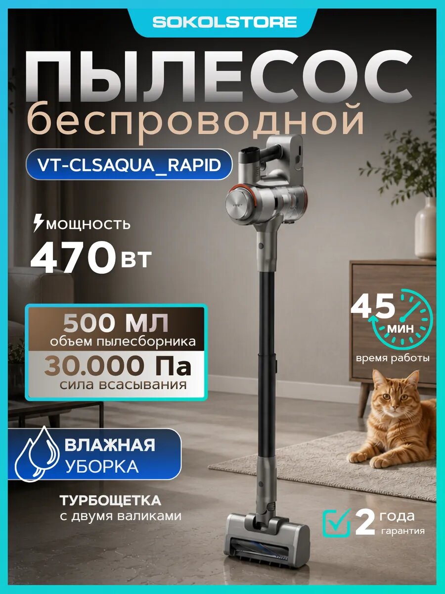 Пылесос беспроводной VT-CLSAQUA_RAPID 470Вт серый стальной/серебристый