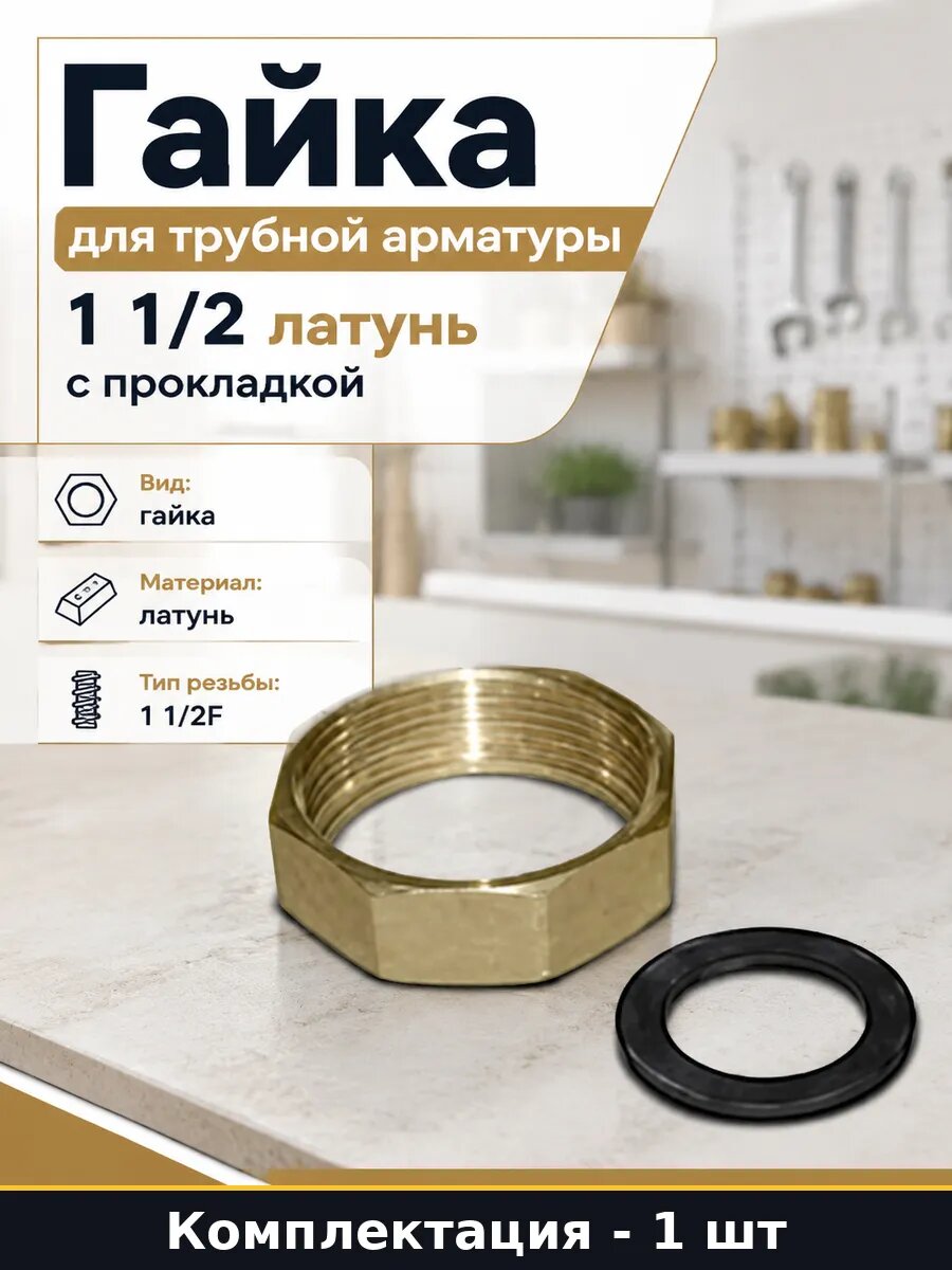 Гайка для трубной арматуры 1 1/2 латунь с прокладкой