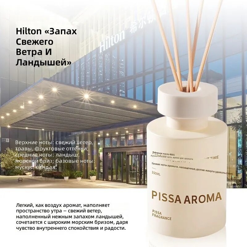 Ароматический диффузор Pissa Aroma FYYP-KK365 с фибровыми палочками, аромат Hilton, 120 мл