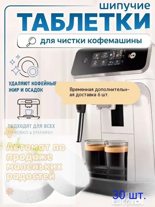 30 таблеток предназначены для очистки и очистки кофемашины, а также 6 дополнительных таблеток