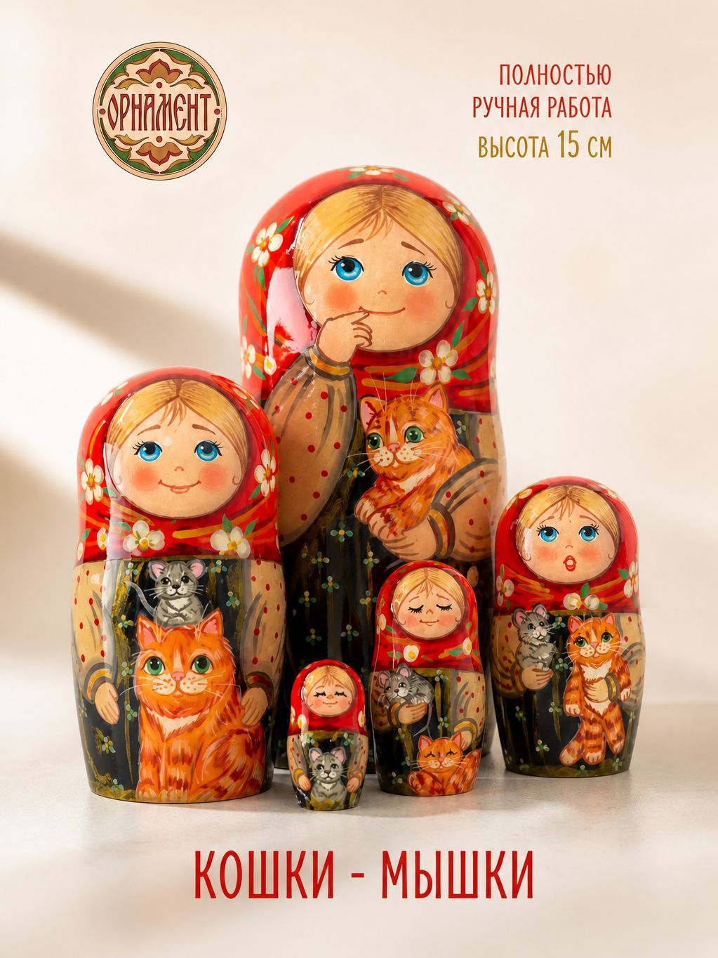 Матрешка детская, Кошки-мышки 15 см