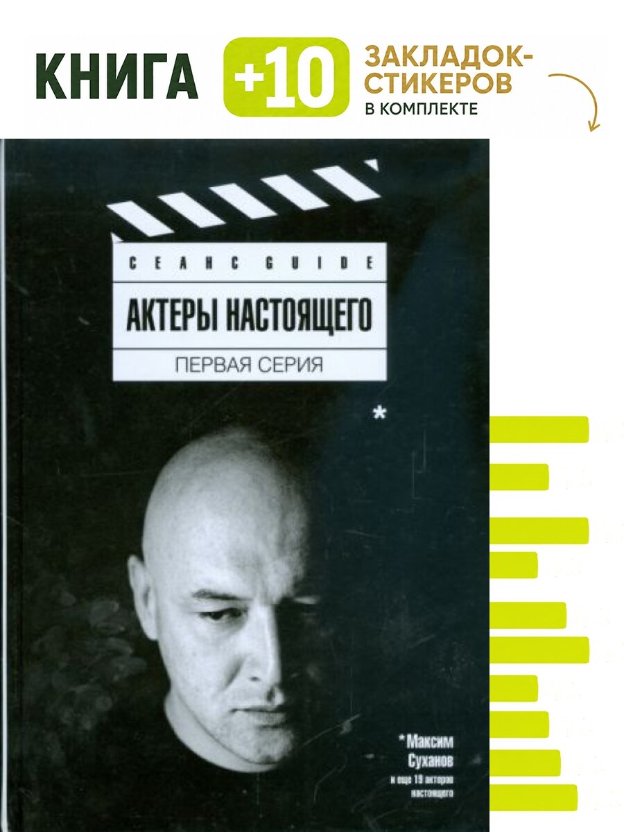 Актеры настоящего Первая серия. Комплект: книга + 10 закладок-стикеров
