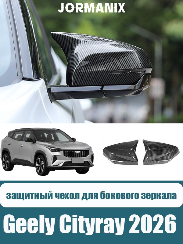 Geely Cityray 2026 Защитная накладка на боковое зеркало, Джили Ситирей аксессуары, для Geely Cityray 2026