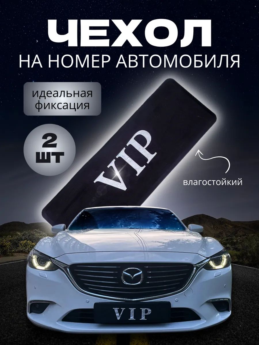 Чехол на номер автомобиля комплект из 2 штук черный серебристый подарок автолюбителю универсальный