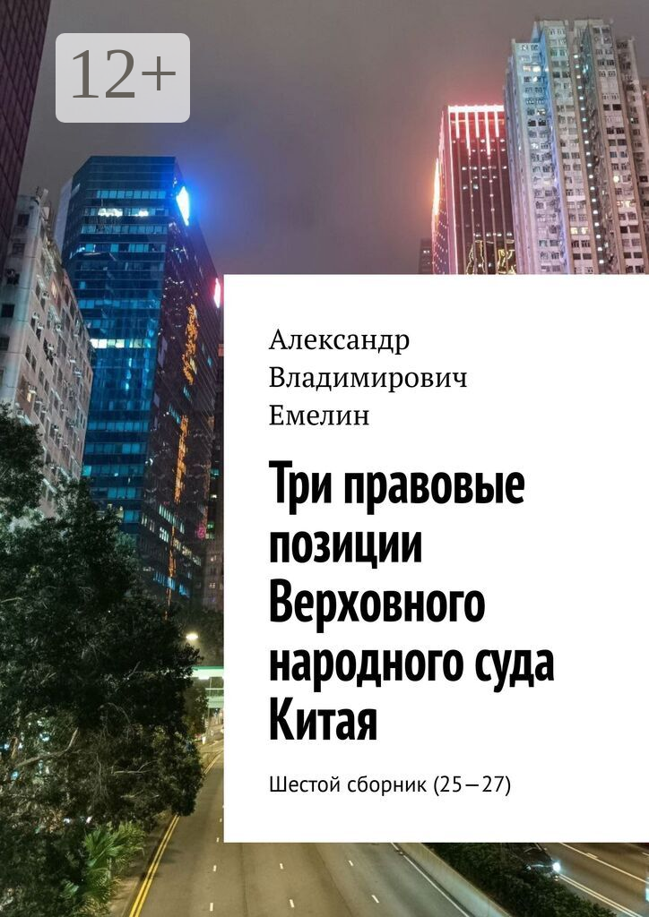 Три правовые позиции Верховного народного суда Китая