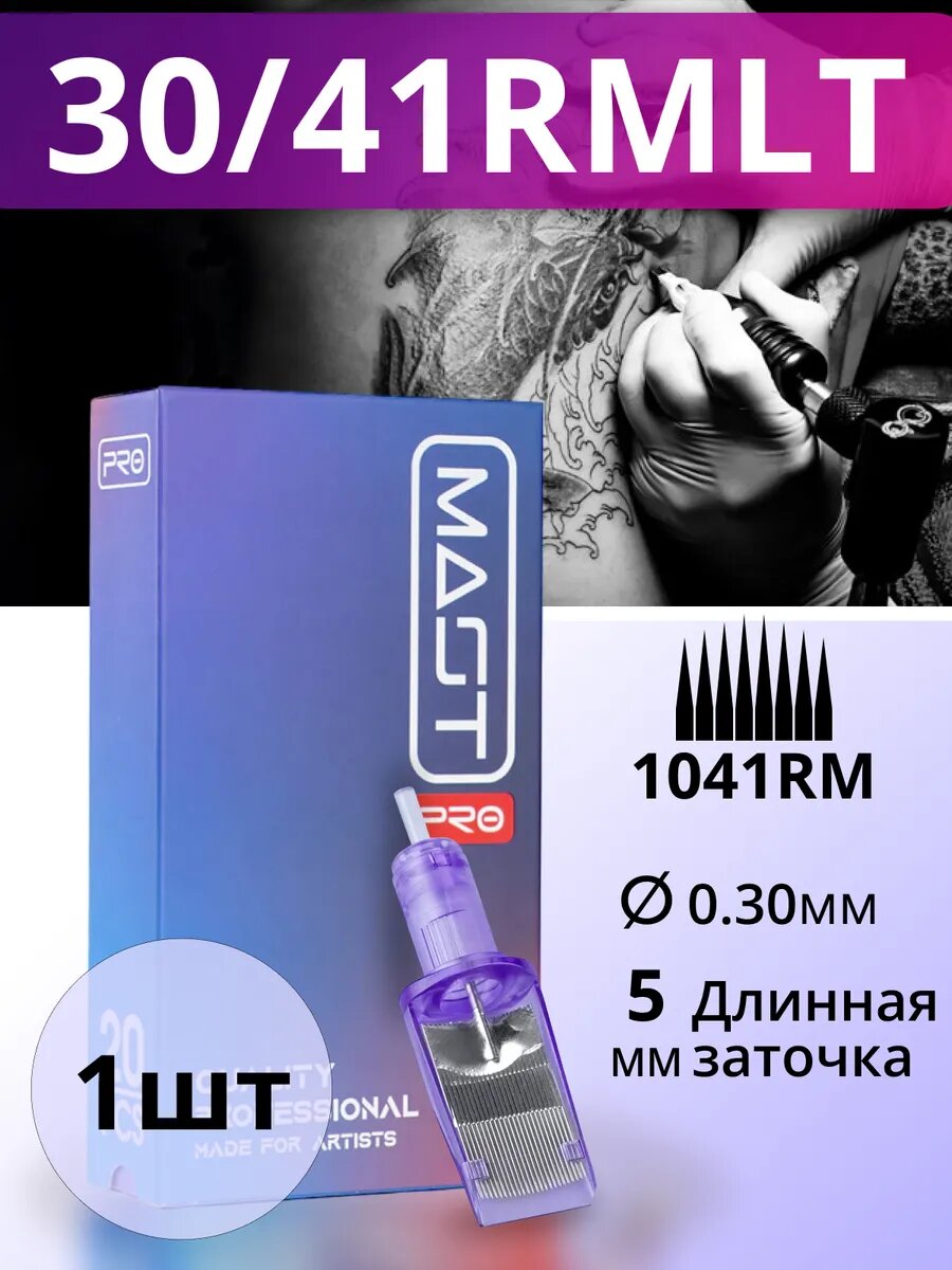 Картриджи для тату Mast Pro 30/41RMLT 1 шт.
