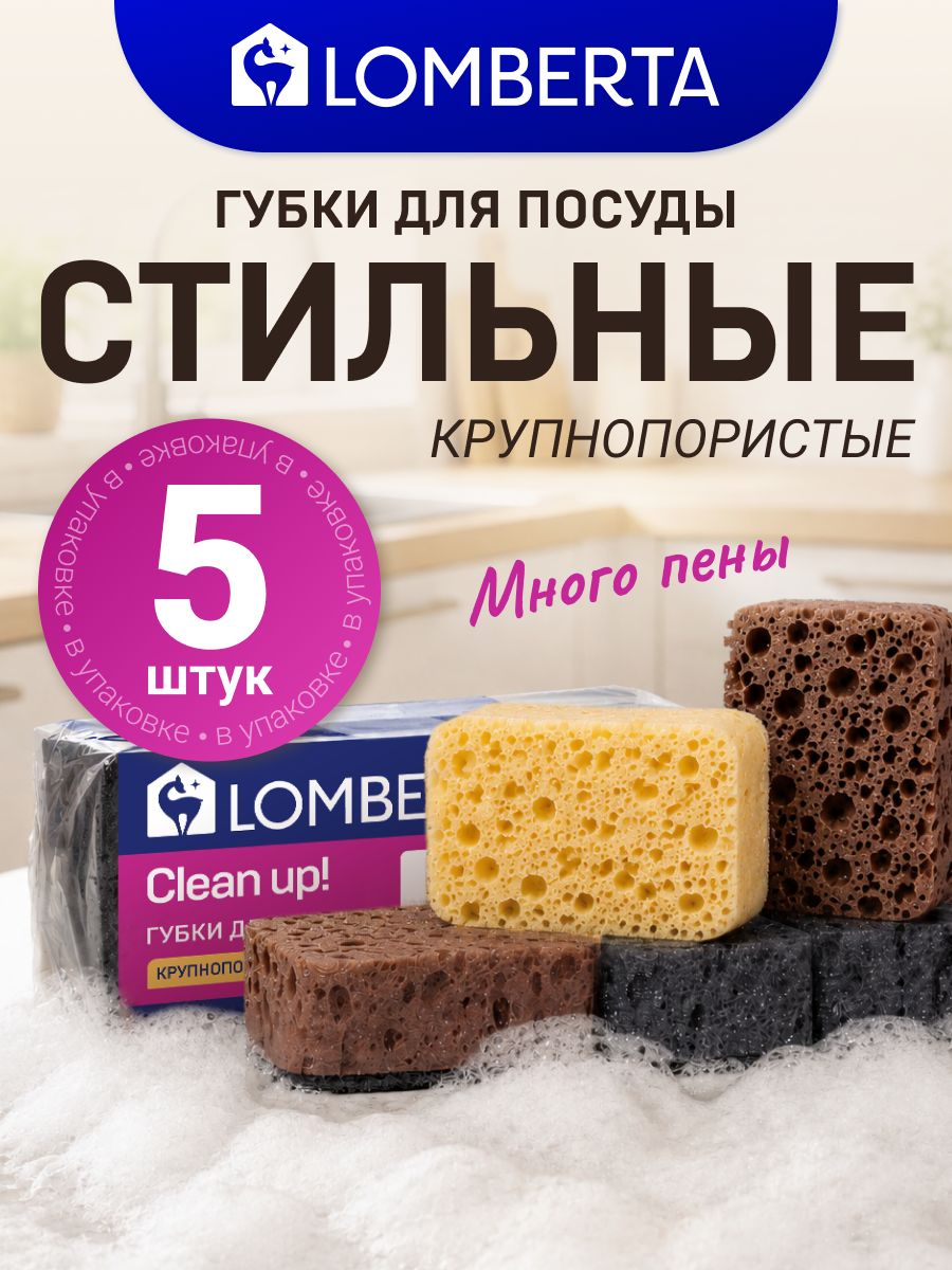 Губки для мытья посуды Scandy 5 шт, износостойкие, крупнопористые Lomberta