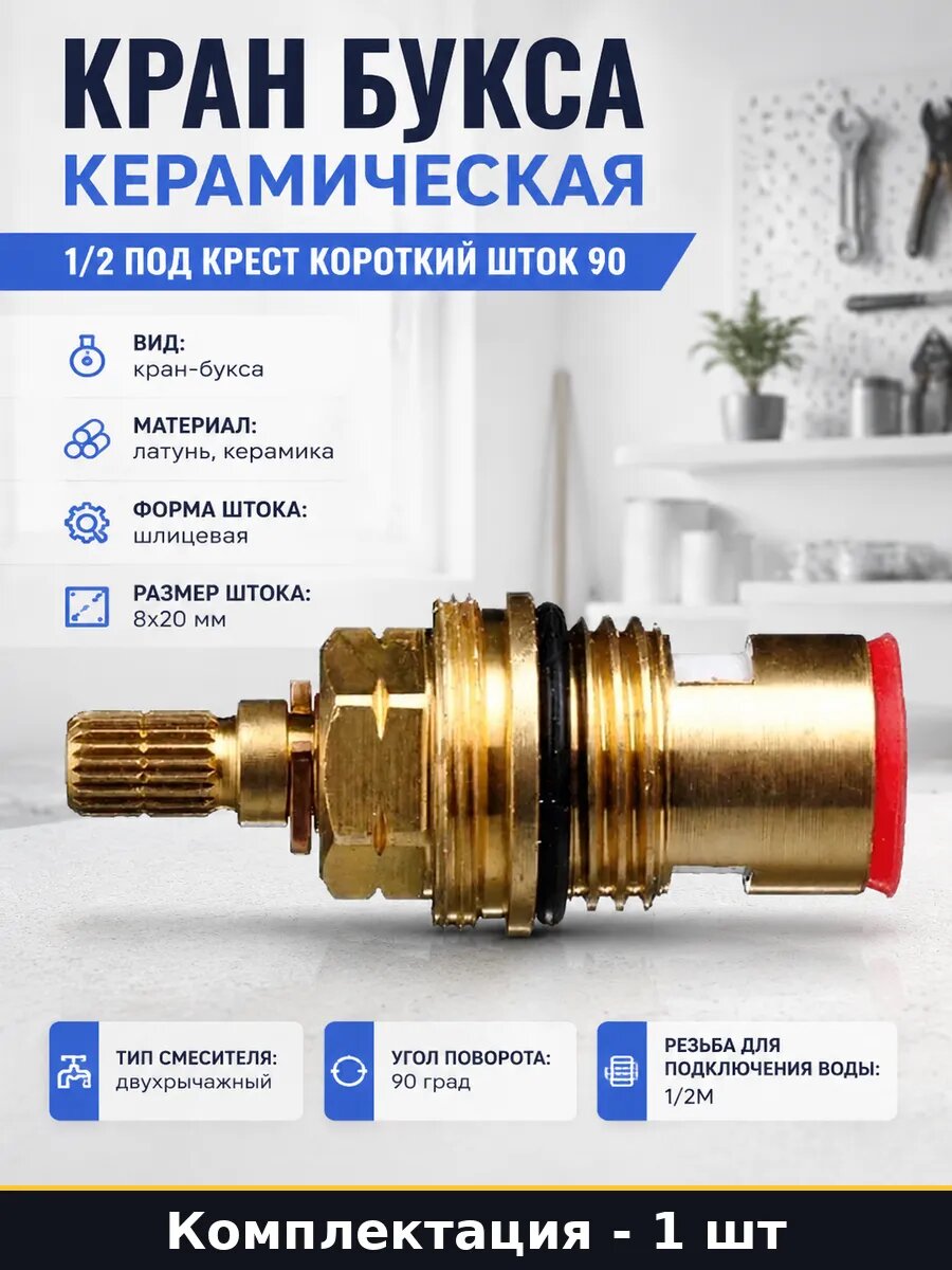 Кран букса керамическая 1/2 под крест короткий шток 90