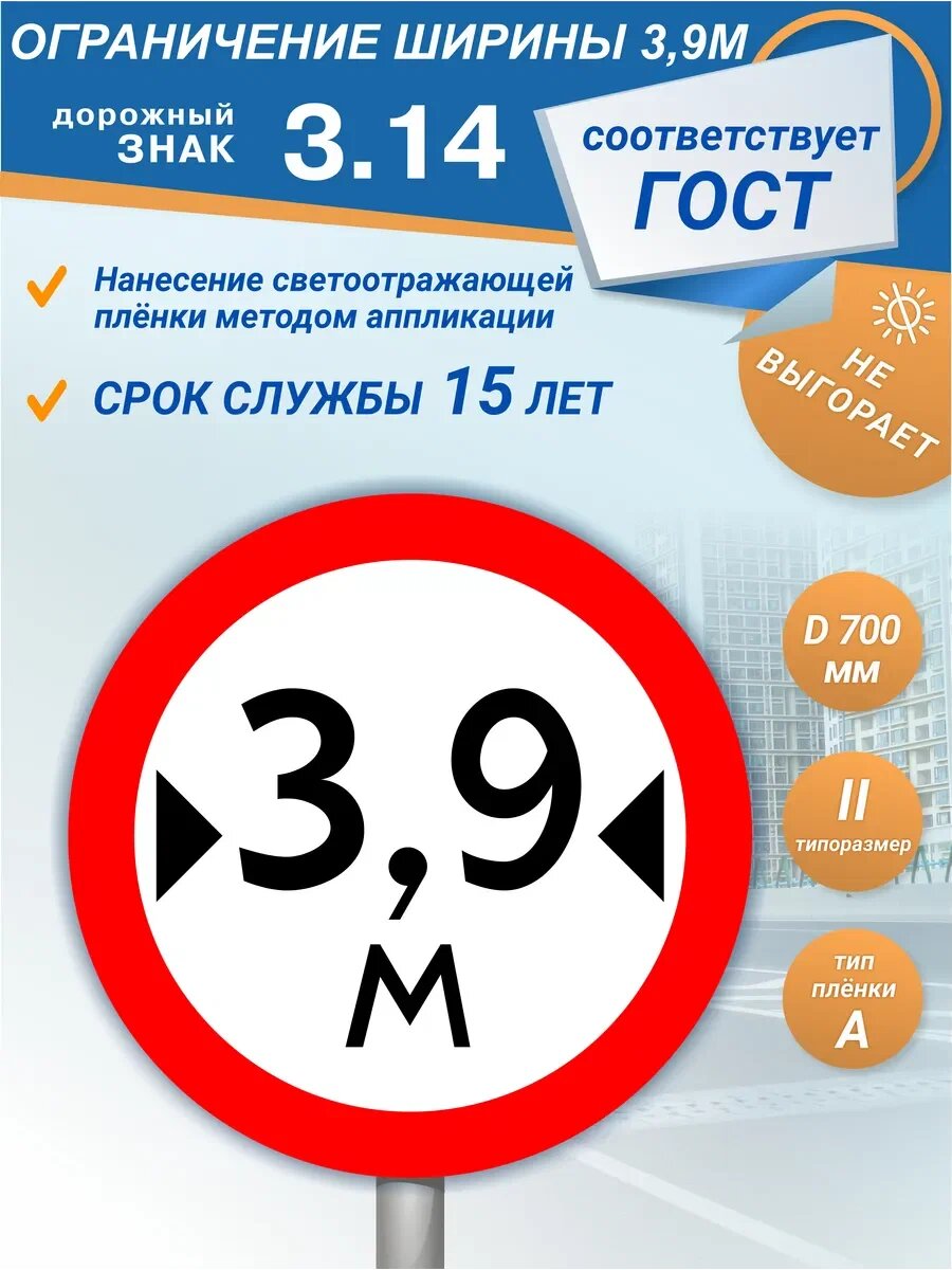 Дорожный знак 3.14 Ограничение ширины 3,9 м