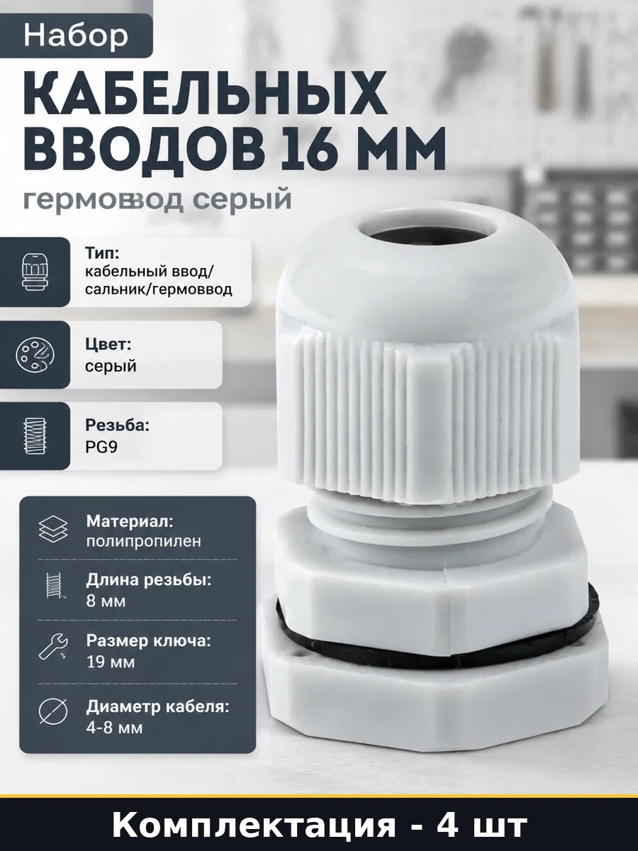 Набор кабельных вводов 16 мм гермоввод серый 4 штуки