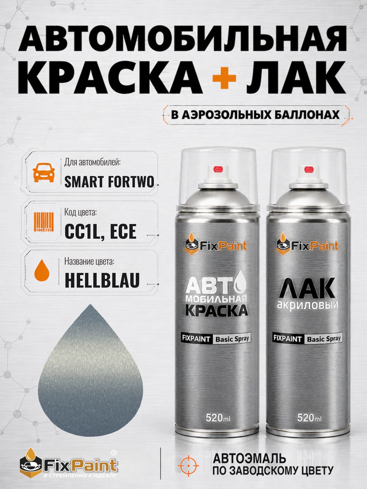 Краска и лак для SMART FORTWO, код CC1L, ECE, HELLBLAU, автомобильная эмаль базовая и акриловый глянцевый лак FixPaint в аэрозольных баллонах 520 мл