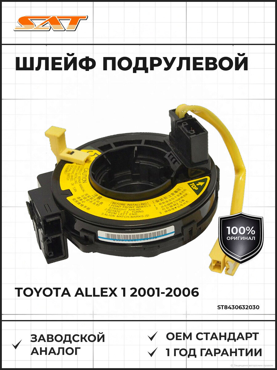 Шлейф подрулевой SAT ST8430632030 Тойота Аллекс Toyota Allex 1 2001-2006